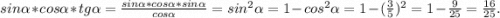 sin\alpha *cos\alpha *tg\alpha =\frac{sin\alpha *cos\alpha *sin\alpha }{cos\alpha } =sin^2\alpha =1-cos^2\alpha =1-(\frac{3}{5})^2=1-\frac{9}{25}=\frac{16}{25}.