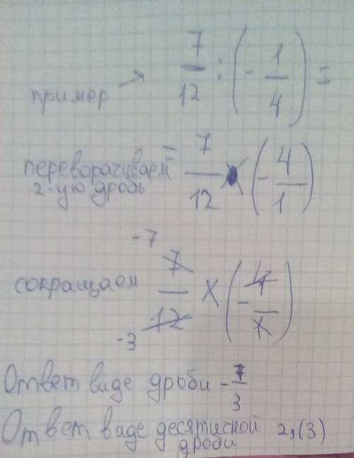 7/12:(-1/4) Выполните действия и результаты запишите в виде десятичной периодической дроби