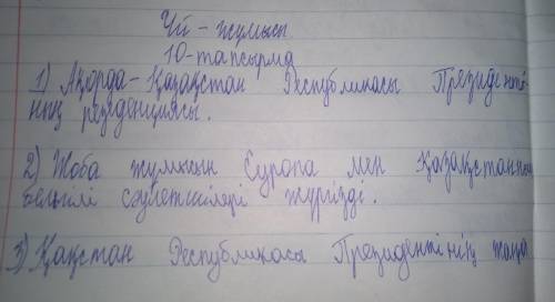 10-тапсырма. Қате жазылған сөйлемдерді тап. Себебін айт. 1. Ақорда Қазақстан Республикасы Президентi