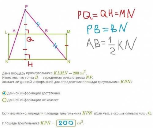 Дана площадь прямоугольника KLMN — 200 см2. Известно, что точка B — серединная точка отрезка NP. Хва