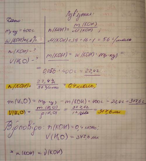Яку кількість речовин калій гідроксиду і який об’єм воли потрібно взяти для приготування 400 г розчи