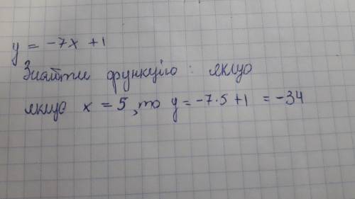 Линейная функция задана формулой: у = -7х+1 Найдите значение функции, если значение аргумента равно: