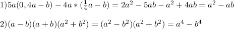 1)5a(0,4a-b)-4a*(\frac{1}{4}a-b)=2a^2-5ab-a^2+4ab=a^2-ab\\\\ 2)(a-b)(a+b)(a^2+b^2)=(a^2-b^2)(a^2+b^2)=a^4-b^4