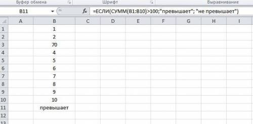 в диапазоне ячеек в1 в10 записаны 10 целых чисел определить превышает ли их сумма 100 или нет (EXCEL