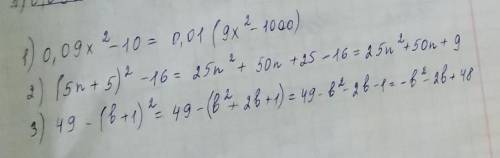 1.Разложите на два множителя: 0,09x^2 -10 2.Разложите множители: (5n+5)^2 -16 3.Разложите множители: