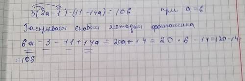 Упростите выражение 3(2а-1)-(11-14а) и найдите его значение при а=6