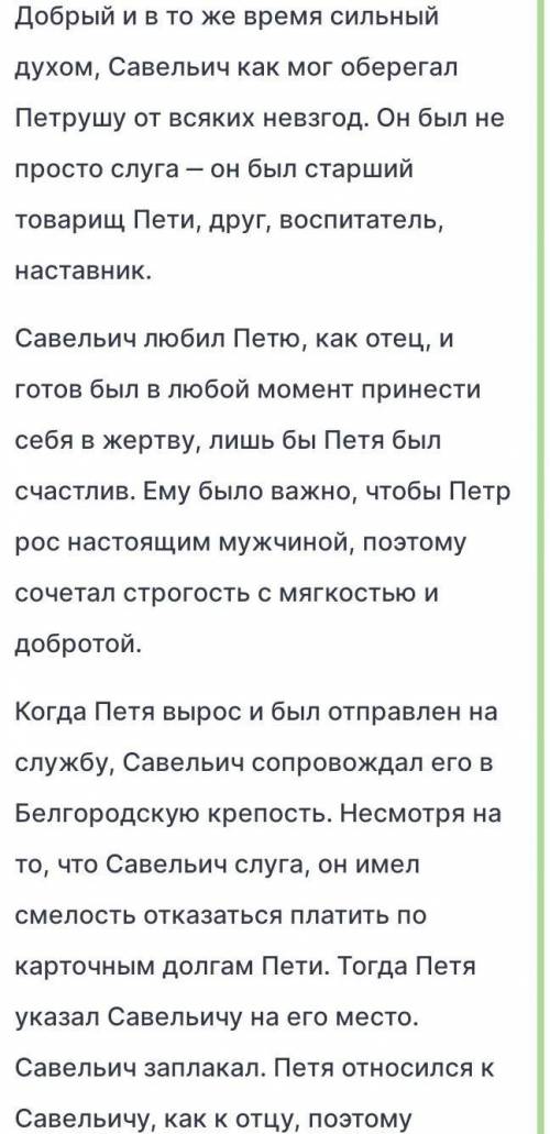 , нужно написать сочинение, по рассказу Капитанская дочка, на тему Савельич и Пётр Гринёв. И оно