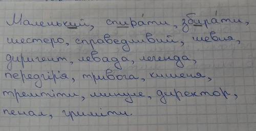 Скласти словниковий диктант 15 слів із орфограмами про ненаголошені [е] та [и]