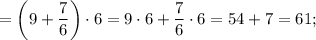 = \bigg (9+\dfrac{7}{6} \bigg ) \cdot 6=9 \cdot 6+\dfrac{7}{6} \cdot 6=54+7=61;