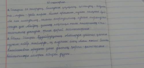 1. Шәкәрім еңбегінің бүгінгі құндылығына зер салыңдар. 2. Алаш еліне сіңірген еңбегі туралы ой қорыт