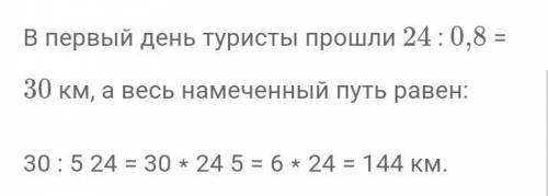 485. В 1-й день туристы преодолели 5/24 установленной дистанции. Во 2-й день преодолено 0,8 части ди