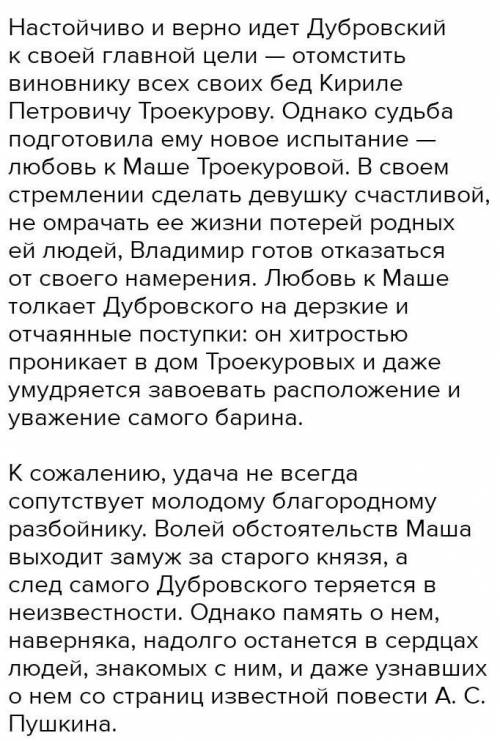 Нужно чень сжатое сочинение по плану(Дубровский ) 1.происхождение Владимира Дубровского, его детство