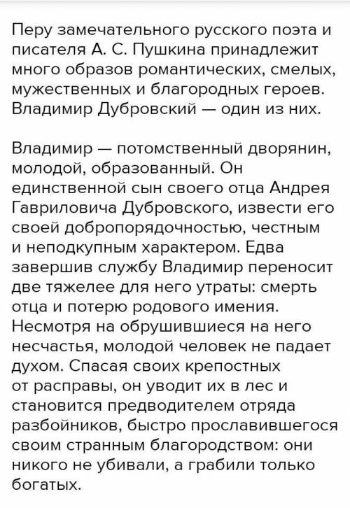 Нужно чень сжатое сочинение по плану(Дубровский ) 1.происхождение Владимира Дубровского, его детство