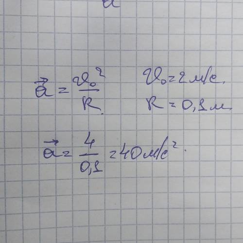 Тело движется со скоростью 2 м/с по окружности радиусом 10 см. Чему равно центростремительное ускоре