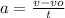 a = \frac{v - vo}{t}