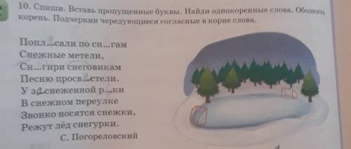 10. Спиши. Вставь пропущенные буквы. Найди однокоренные слова. Обозначь корень. Подчеркни чередующие