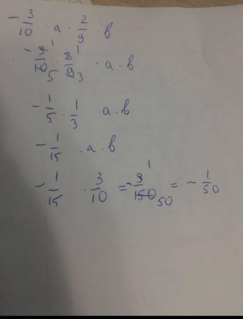 Найдите значение выражения, используя свойство умножения. -3/10×а×2/9×в при а×в=-0,3