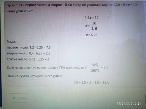 4. Числа относятся как 1,2 : 0,4 : 0,32, а четвертое число составляет 75% третьего. Чему равна сумма