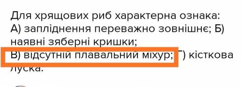 Для хрящових риб характерна ознака: А) запліднення переважно зовнішнє; Б) наявні зяберні кришки; В)