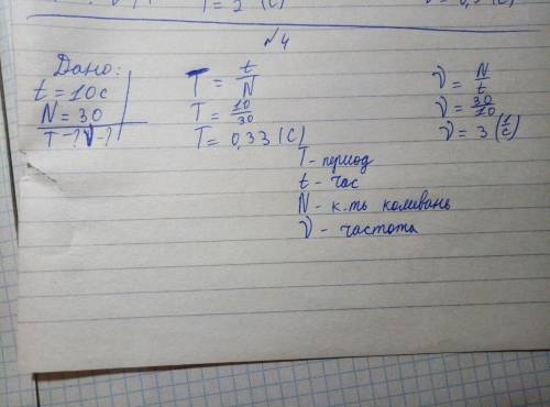 Тіло за 10 секунд здійснює 30 коливань, визначити період і частоту коливань