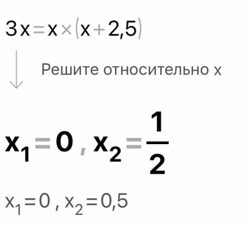 3x=x×(x+2,5) если что 6 класс