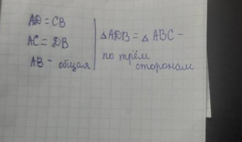 Используя рисунок докажите что треугольник АДВ равен треугольнику АСВ