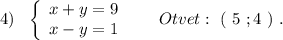 4)\ \ \left\{\begin{array}{l}x+y=9\\x-y=1\end{array}\right\ \ \ \ \ Otvet:\ (\ 5\ ;4\ )\ .