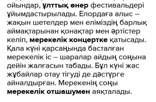 Тірек сөздердің көмегімен Астанадағы Қала күні мерекесінің тойлануы туралы сөйдем құрастырып жаз. Ұл