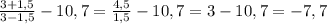 \frac{3+1,5}{3-1,5} -10,7=\frac{4,5}{1,5} -10,7=3-10,7=-7,7