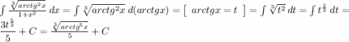 \int\frac{\sqrt[3]{arctg^{2}x}}{1+x^2} \ dx =\int\sqrt[3]{arctg^{2}x}\ d(arctgx)=\left[\begin{array}a arctgx=t \end{array}\right] =\int\sqrt[3]{t^{2}}\ dt=\int{t}^{\frac{2}{3} } \ dt=\dfrac{3t^{\frac{5}{3} }}{5} +C=\frac{\sqrt[3]{arctg^{5}x}}{5}+C