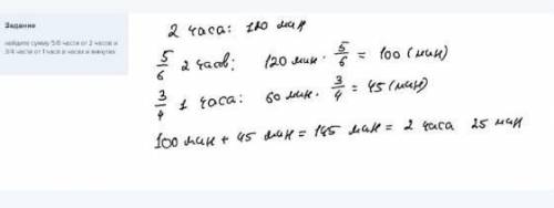 1)Найдите сумму ⅚ части от 2 часов и ¾ части от 1 часа в часах и минутах. 2)¾ части от 2 км больше и