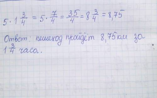 Какой путь пройдет пешеход со скоростью 5км/ч за с краткой записью задача не из учебника ж