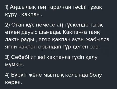 5-Тапсырма. мәтінді тыңда. сұрақтарға жауап бер. аң аулаудың кең таралған тәсілі қандай? • аңшы қақп