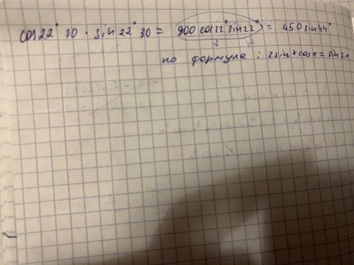 Спростити та обчислити: cos22(градуса) 30*sin22(градуса) 30.
