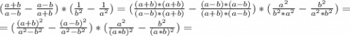 (\frac{a+b}{a-b}-\frac{a-b}{a+b})*(\frac{1}{b^2}-\frac{1}{a^2})=(\frac{(a+b)*(a+b)}{(a-b)*(a+b)}-\frac{(a-b)*(a-b)}{(a+b)*(a-b)})*(\frac{a^2}{b^2*a^2}-\frac{b^2}{a^2*b^2})=\\=(\frac{(a+b)^2}{a^2-b^2}-\frac{(a-b)^2}{a^2-b^2})*(\frac{a^2}{(a*b)^2}-\frac{b^2}{(a*b)^2})=