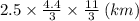 2.5 \times \frac{4.4}{3} \times \frac{11}{3} \: ( km)