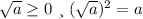 \sqrt{a}\ge0\ и\ (\sqrt{a})^2=a$$