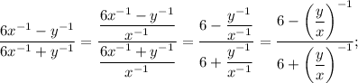 \dfrac{6x^{-1}-y^{-1}}{6x^{-1}+y^{-1}}=\dfrac{\dfrac{6x^{-1}-y^{-1}}{x^{-1}}}{\dfrac{6x^{-1}+y^{-1}}{x^{-1}}}=\dfrac{6-\dfrac{y^{-1}}{x^{-1}}}{6+\dfrac{y^{-1}}{x^{-1}}}=\dfrac{6-\bigg (\dfrac{y}{x} \bigg )^{-1}}{6+\bigg (\dfrac{y}{x} \bigg )^{-1}};