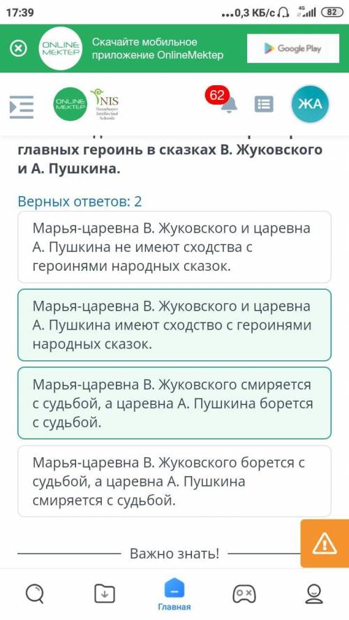 Укажи сходство и отличие в характере главных героинь в сказках В. Жуковского и А. Пушкина. Верных от