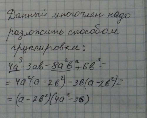 4а³-3аb-8a²b²+6b³ результатом какого произведения станет многочлен