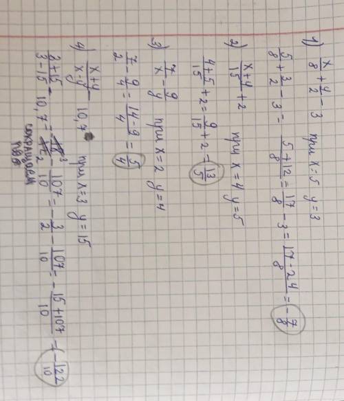 1) x/8 + y/2 - 3 при x = 5 y = 3 2) x+y/15 + 2 при x = 4 y = 5 3) 7/x - 9/y при x =2 y = 4 4) x+y/x-