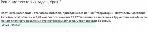 Решение текстовых задач, Урок 2 Плотность населения – это число жителей, приходящееся на 1 км террит