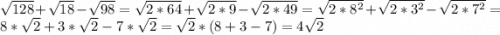 \sqrt{128}+\sqrt{18}-\sqrt{98}=\sqrt{2*64}+\sqrt{2*9}-\sqrt{2*49}=\sqrt{2*8^2}+\sqrt{2*3^2}-\sqrt{2*7^2}=8*\sqrt{2}+3*\sqrt{2}-7*\sqrt{2}=\sqrt{2}*(8+3-7)=4\sqrt{2}