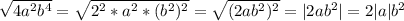 \sqrt{4a^2b^4}=\sqrt{2^2*a^2*(b^2)^2}=\sqrt{(2ab^2)^2}=|2ab^2|=2|a|b^2