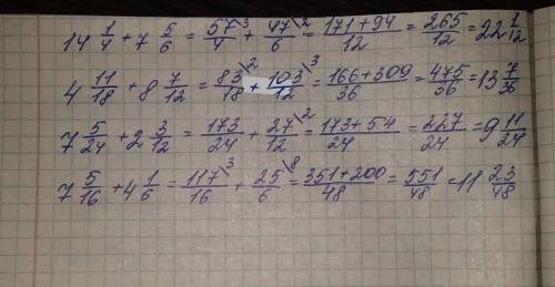 14 1/4 + 7 5/6=? 4 11/18 + 8 7/12=? 7 5/24+ 2 3/12=? 7 5/16+ 4 1/6=? ! ОЧЕНЬ