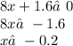 8x + 1.6≠0 \\ 8x ≠ - 1.6 \\ x≠ - 0.2