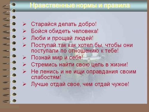 Какие есть нравственные нормы?