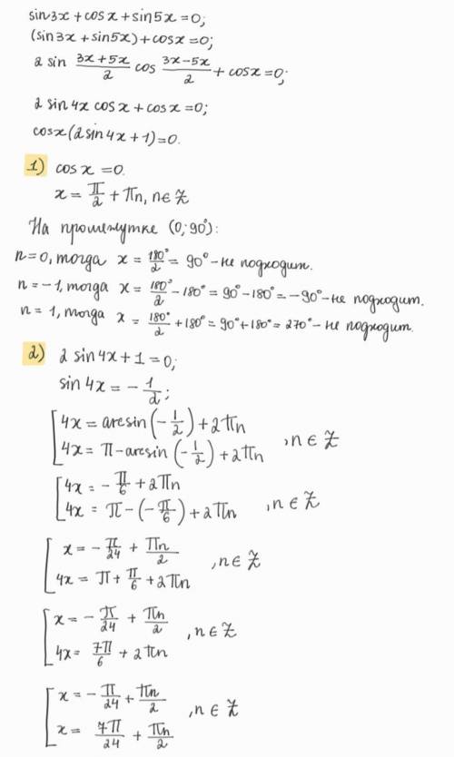 Sin3x + cosx + sin5x = 0 на участке (0;90 градусов)