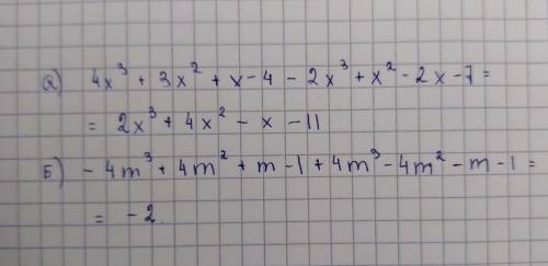 Знайдіть різницю многочленів: а) 4х3 + 3х2 + х – 4 і 2х3 – х2 + 2х + 7; б) –4m3 + 4m2 + m – 1 і –4m3