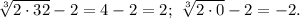 \sqrt[3]{2\cdot 32}-2=4-2=2;\ \sqrt[3]{2\cdot 0}-2=-2.